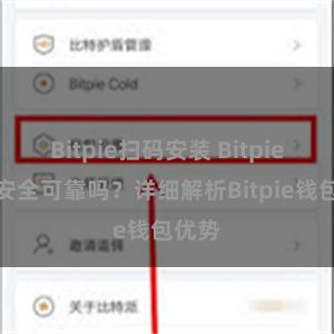 Bitpie扫码安装 Bitpie钱包安全可靠吗？详细解析Bitpie钱包优势