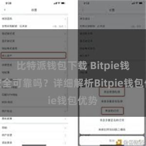 比特派钱包下载 Bitpie钱包安全可靠吗？详细解析Bitpie钱包优势