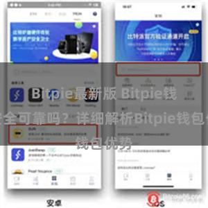 Bitpie最新版 Bitpie钱包安全可靠吗？详细解析Bitpie钱包优势