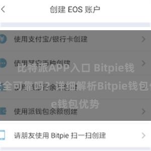 比特派APP入口 Bitpie钱包安全可靠吗？详细解析Bitpie钱包优势