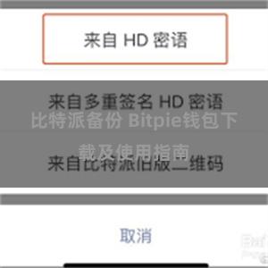 比特派备份 Bitpie钱包下载及使用指南