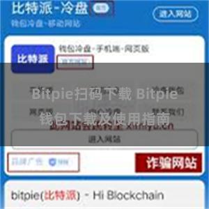 Bitpie扫码下载 Bitpie钱包下载及使用指南