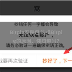 Bitpie安装包 选择Bitpie的原因，你知道吗？