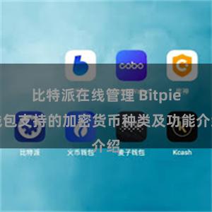 比特派在线管理 Bitpie钱包支持的加密货币种类及功能介绍