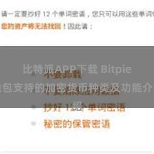 比特派APP下载 Bitpie钱包支持的加密货币种类及功能介绍