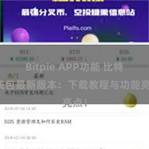 Bitpie APP功能 比特派钱包最新版本：下载教程与功能亮点！