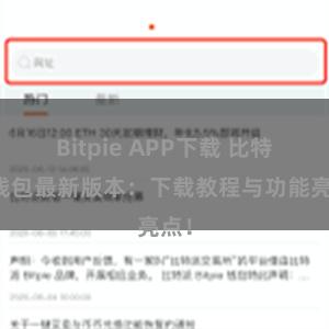 Bitpie APP下载 比特派钱包最新版本：下载教程与功能亮点！