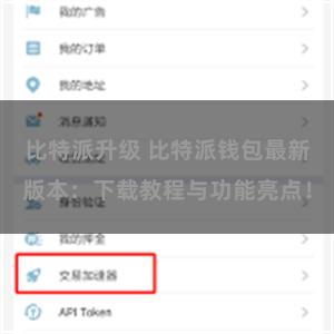 比特派升级 比特派钱包最新版本：下载教程与功能亮点！