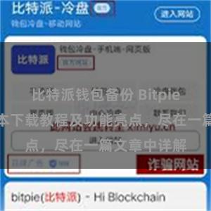 比特派钱包备份 Bitpie钱包最新版本下载教程及功能亮点，尽在一篇文章中详解