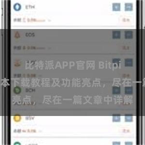 比特派APP官网 Bitpie钱包最新版本下载教程及功能亮点，尽在一篇文章中详解