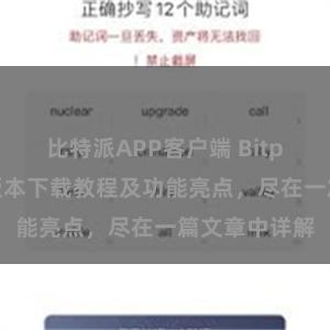 比特派APP客户端 Bitpie钱包最新版本下载教程及功能亮点，尽在一篇文章中详解