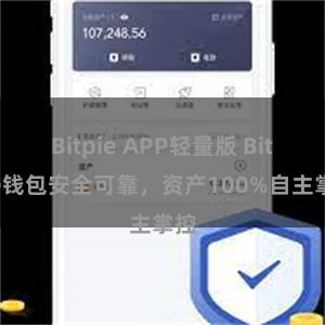 Bitpie APP轻量版 Bitpie钱包安全可靠，资产100%自主掌控