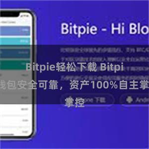 Bitpie轻松下载 Bitpie钱包安全可靠，资产100%自主掌控