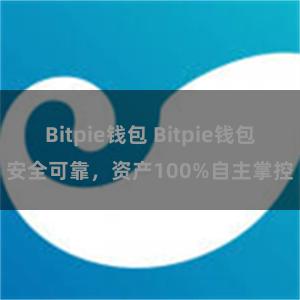 Bitpie钱包 Bitpie钱包安全可靠，资产100%自主掌控