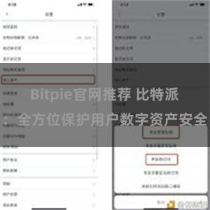 Bitpie官网推荐 比特派：全方位保护用户数字资产安全