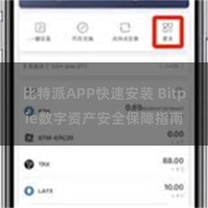 比特派APP快速安装 Bitpie数字资产安全保障指南