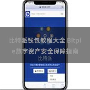 比特派钱包教程大全 Bitpie数字资产安全保障指南