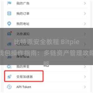 比特派安全教程 Bitpie钱包操作指南：多链资产管理攻略