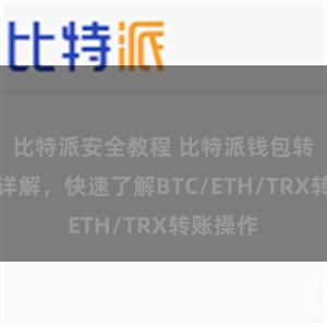 比特派安全教程 比特派钱包转账教程详解，快速了解BTC/ETH/TRX转账操作