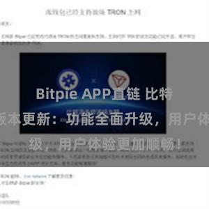 Bitpie APP直链 比特派钱包最新版本更新：功能全面升级，用户体验更加顺畅！