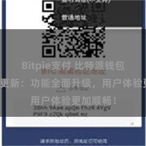 Bitpie支付 比特派钱包最新版本更新：功能全面升级，用户体验更加顺畅！