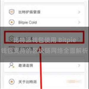 比特派钱包使用 Bitpie钱包支持的区块链网络全面解析