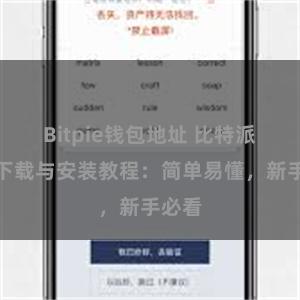 Bitpie钱包地址 比特派钱包下载与安装教程：简单易懂，新手必看