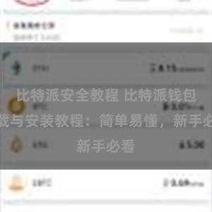 比特派安全教程 比特派钱包下载与安装教程：简单易懂，新手必看