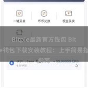 Bitpie最新官方钱包 Bitpie钱包下载安装教程：上手简易指南