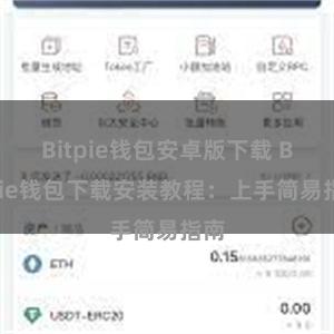 Bitpie钱包安卓版下载 Bitpie钱包下载安装教程：上手简易指南