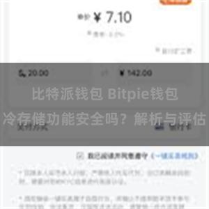 比特派钱包 Bitpie钱包冷存储功能安全吗？解析与评估