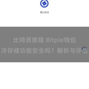 比特派教程 Bitpie钱包冷存储功能安全吗？解析与评估