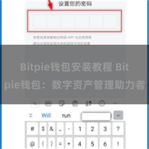 Bitpie钱包安装教程 Bitpie钱包：数字资产管理助力者