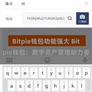 Bitpie钱包功能强大 Bitpie钱包：数字资产管理助力者