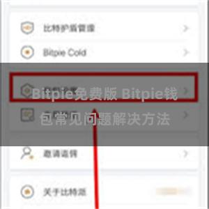 Bitpie免费版 Bitpie钱包常见问题解决方法