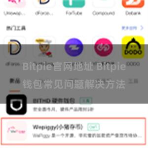 Bitpie官网地址 Bitpie钱包常见问题解决方法