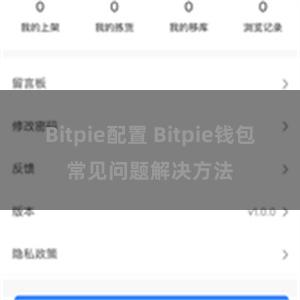 Bitpie配置 Bitpie钱包常见问题解决方法