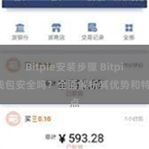 Bitpie安装步骤 Bitpie钱包安全吗？全面解析其优势和特点