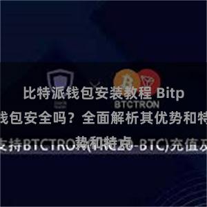 比特派钱包安装教程 Bitpie钱包安全吗？全面解析其优势和特点