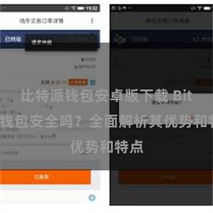 比特派钱包安卓版下载 Bitpie钱包安全吗？全面解析其优势和特点