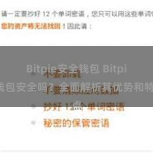 Bitpie安全钱包 Bitpie钱包安全吗？全面解析其优势和特点