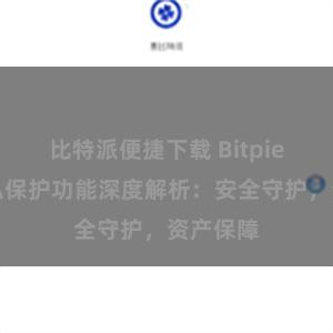 比特派便捷下载 Bitpie钱包隐私保护功能深度解析：安全守护，资产保障