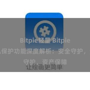 Bitpie轻量 Bitpie钱包隐私保护功能深度解析：安全守护，资产保障