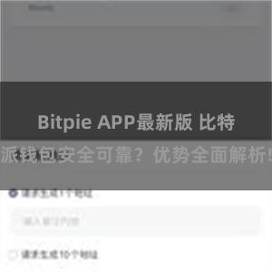 Bitpie APP最新版 比特派钱包安全可靠？优势全面解析!