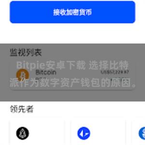 Bitpie安卓下载 选择比特派作为数字资产钱包的原因。