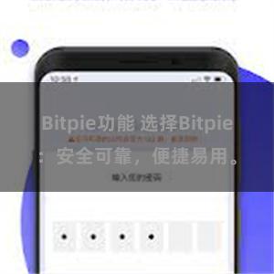 Bitpie功能 选择Bitpie：安全可靠，便捷易用。