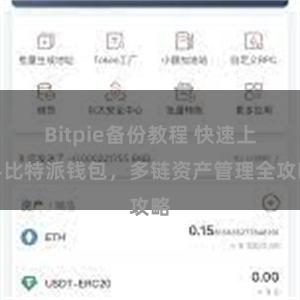 Bitpie备份教程 快速上手比特派钱包，多链资产管理全攻略