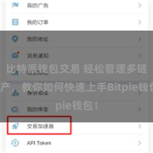比特派钱包交易 轻松管理多链资产，教你如何快速上手Bitpie钱包！
