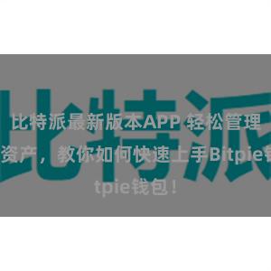 比特派最新版本APP 轻松管理多链资产，教你如何快速上手Bitpie钱包！