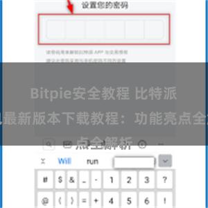 Bitpie安全教程 比特派钱包最新版本下载教程：功能亮点全解析